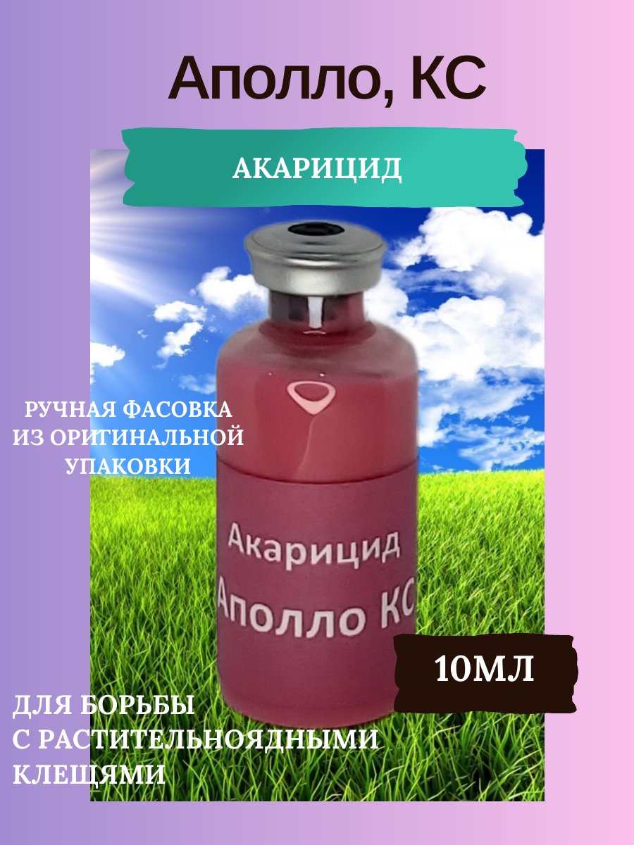 фото Акарицид Аполло КС, 10мл, (ручная фасовка)