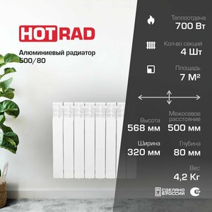Алюминиевый радиатор HOTRAD AL 500/80 4 секции