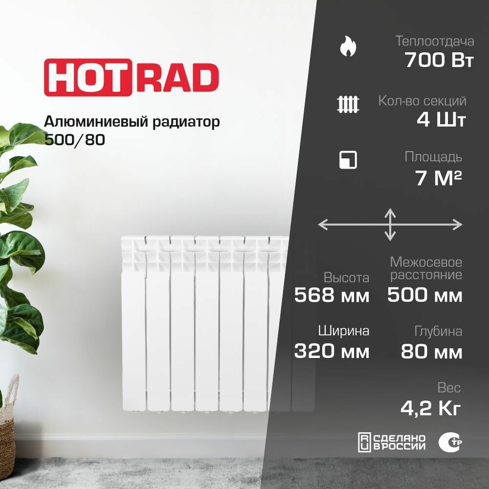 Радиатор алюминиевый HOTRAD AL 500/80 4 секции(175Вт Секция/700Вт Прибор)