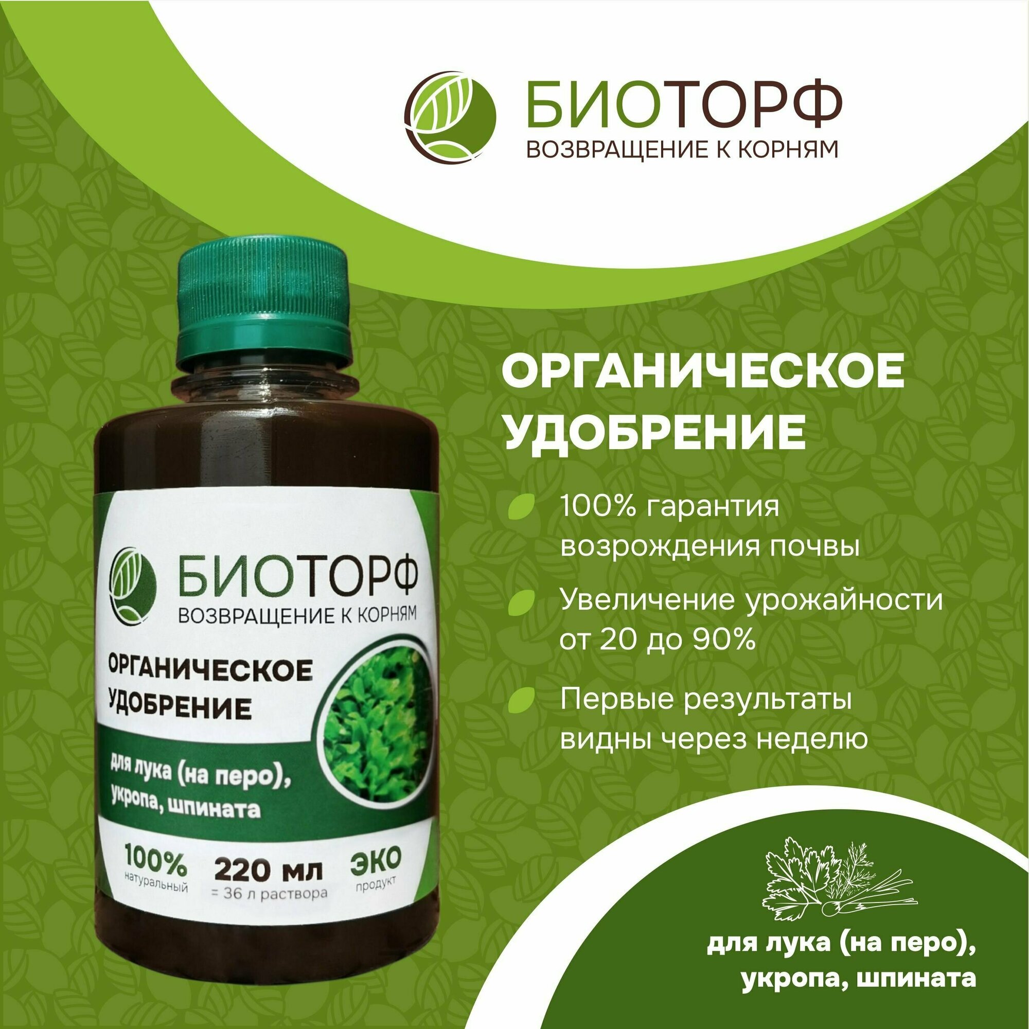 Органическое удобрение  Биоторф  для лука  укропа  шпината 220мл 