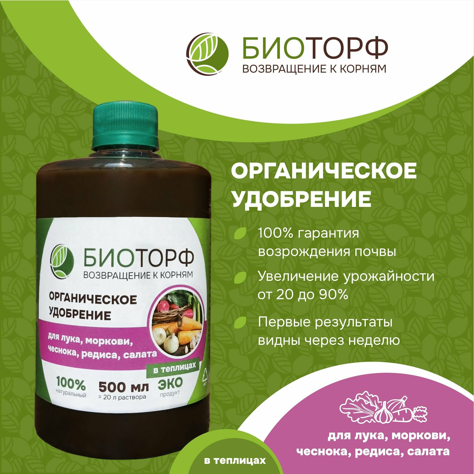 Органическое удобрение  Биоторф  для лука  моркови  тепличных овощей 500мл 