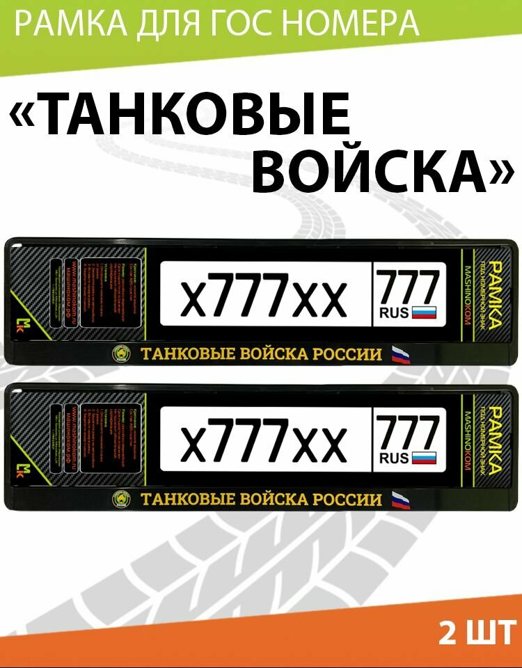 Рамка автомобильного номера Mashinokom "Танковые Войска России" Комплект 2 шт.