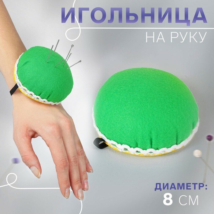 Игольница на руку, d = 8 см, цвет зелёный, 2590699