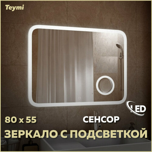 Зеркало Teymi Solli 80х55, LED подсветка, сенсор, увеличительное зеркало T20213S