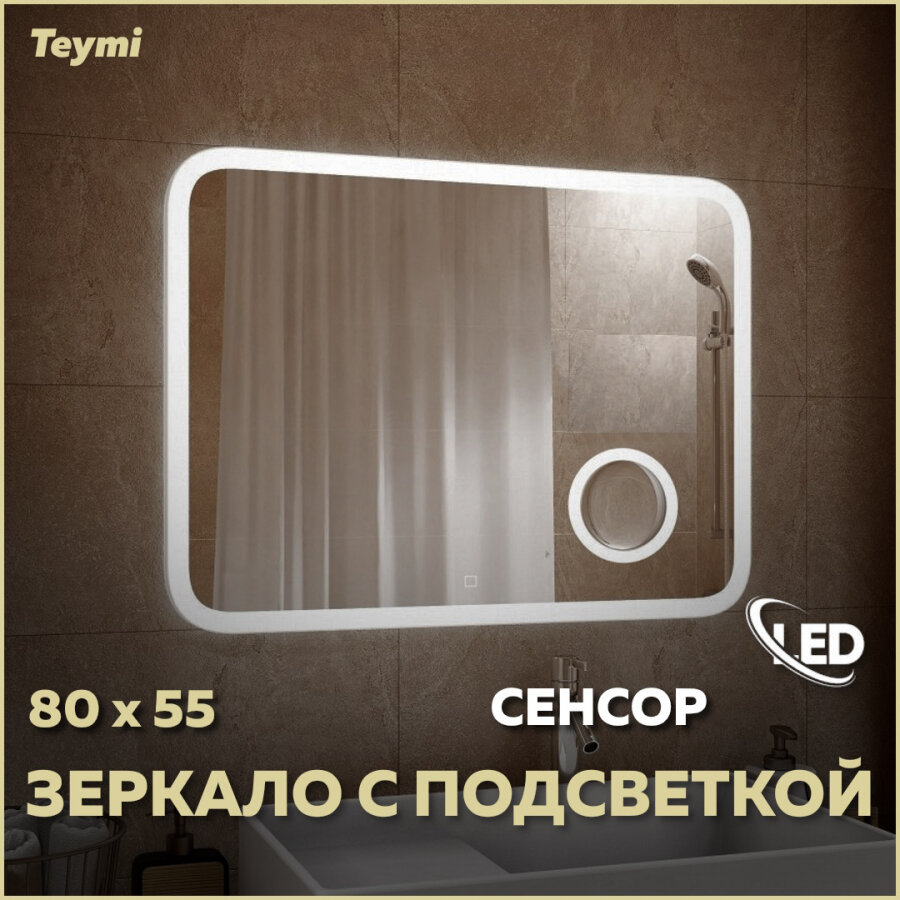 Зеркало Teymi Solli 80х55 LED подсветка сенсор увеличительное зеркало T20213S