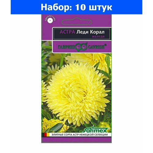 Астра Леди Корал Желтая розовидная 0,05г Одн 70см (Гавриш) Эксклюзив - 10 пачек семян