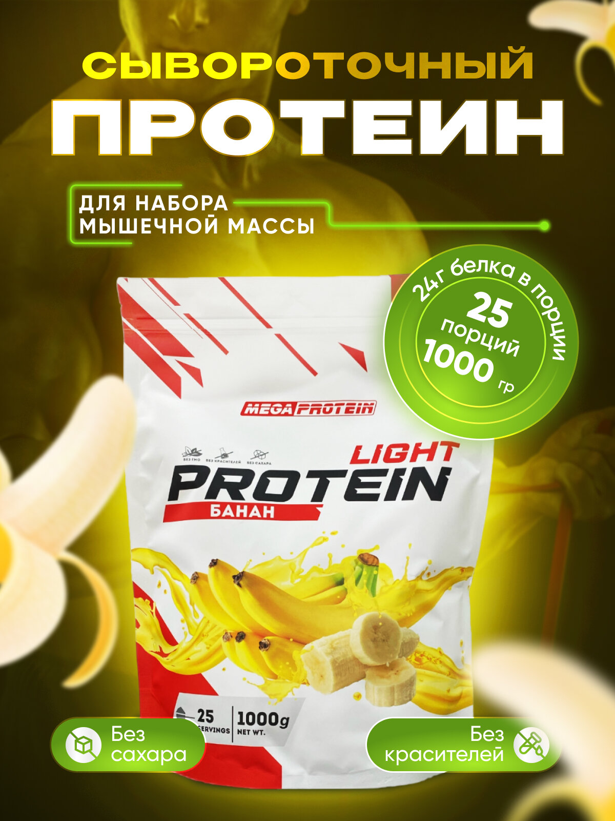 Сывороточный протеин WHEY PROTEIN LIGHT (Банан) 1000 гр