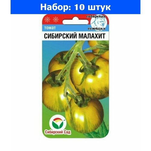 Томат Сибирский Малахит 20шт Индет Ср (Сиб сад) - 10 пачек семян