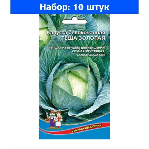 Капуста б/к Теща золотая 0.3г Ср (УД) - 10 пачек семян капуста б к теща золотая 0 3г ср уд 10 ед товара