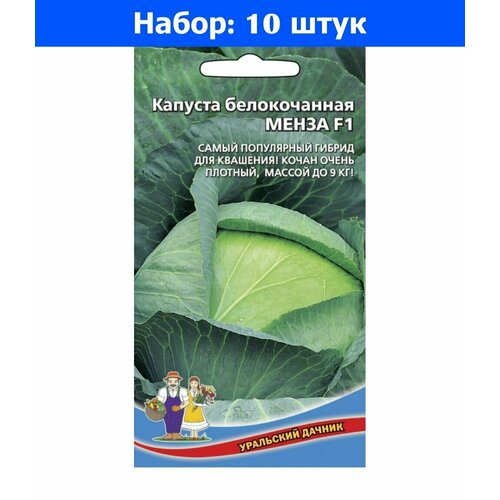 Капуста б/к Менза F1 0.2г Ср (УД) - 10 пачек семян