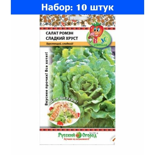 Салат Сладкий хруст Ромэн 1г Ср (НК) Вкуснятина - 10 пачек семян салат цезарь вега