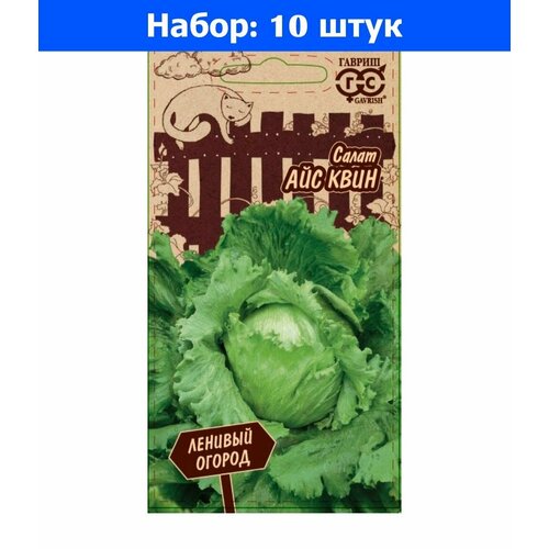 Салат Айс Квин 0,5г Ср (Гавриш) Ленивый огород - 10 пачек семян набор семян салата кочанного мини ромэйн мунред ханаду