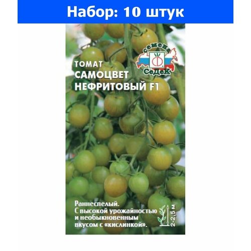 Томат Самоцвет Нефритовый F1 0,05г Индет Ранн (Седек) - 10 пачек семян семена томат самоцвет нефритовый f1