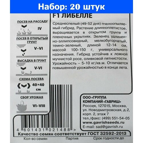 Огурец Либелле F1 0.5г Пч Ср (Гавриш) б/п 20/800 - 20 пачек семян