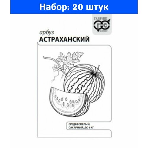 Арбуз Астраханский 1г Ср (Гавриш) б/п - 20 пачек семян