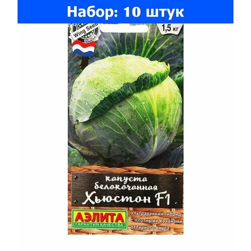 Капуста б/к Хьюстон F1 0,1г Ранн (Аэлита) - 10 пачек семян капуста б к внучка f1 0 3г ранн седек 10 пачек семян