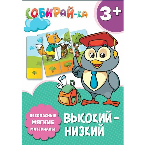 Собирай-ка. Высокий-низкий конобевская о высокий низкий