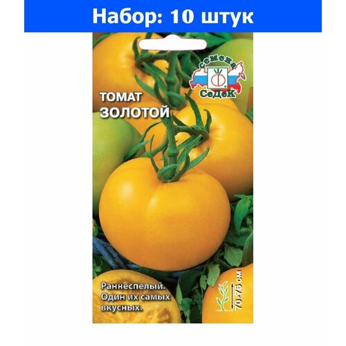 Томат Золотой 0,1г Дет Ранн (Седек) - 10 пачек семян томат шоколадобиф 0 1г дет ранн седек 10 пачек семян