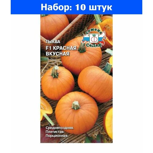 Тыква Красная вкусная F1 1г Ср (Седек) - 10 пачек семян семена тыква седек красная вкусная f1 1г