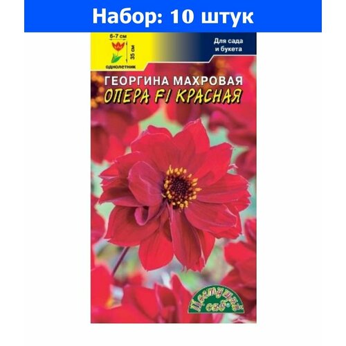 Георгина Опера F1 Красная махровая 0.05г Одн 35см (Цвет сад) - 10 пачек семян георгина опера красная одн аэлита 10 пачек семян