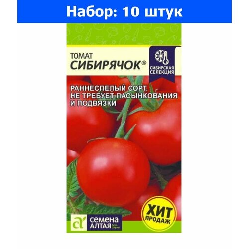 Томат Сибирячок 0,05г Дет Ранн (Сем Алт) Наша Селекция! - 10 пачек семян томат феня f1 10шт дет ранн сем алт 10 пачек семян