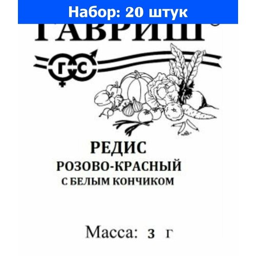 Редис Розово-красный с белым кончиком 3г Ранн (Гавриш) б/п - 20 пачек семян редис чемпион 3г ранн гавриш б п