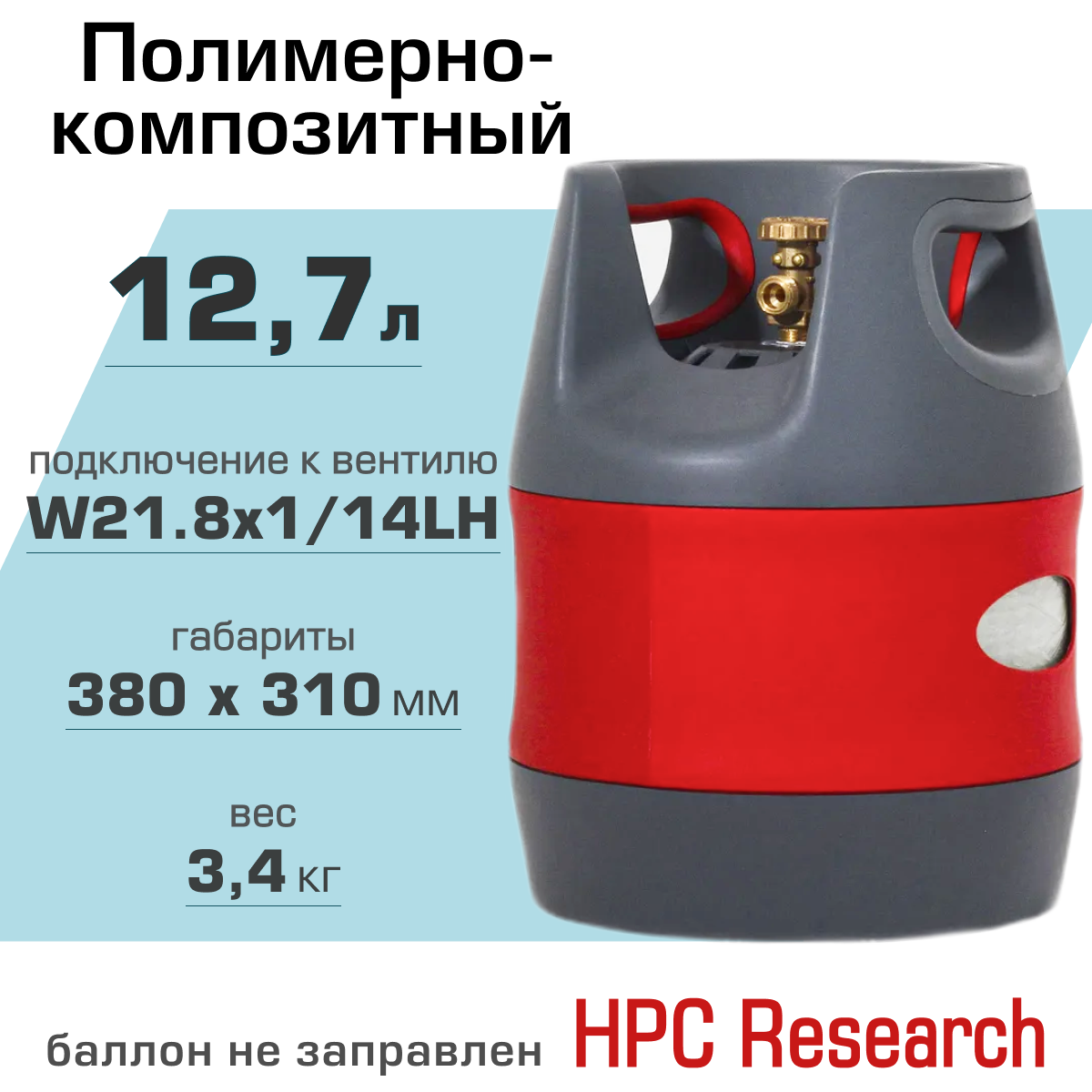 Полимерно-композитный газовый баллон HPC Research 12.7 л.