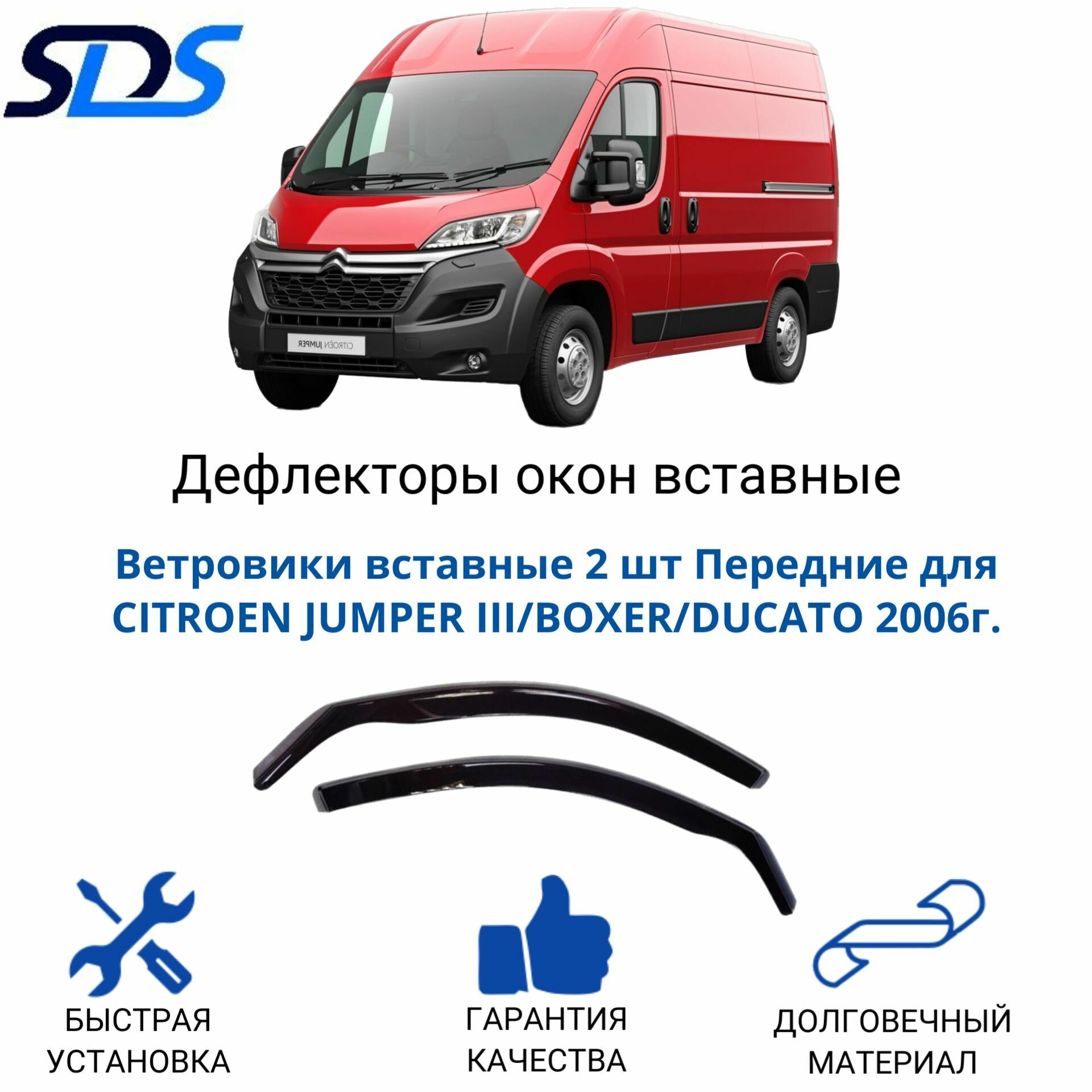 Дефлекторы окон (ветровики) вставные 2 Передние для CITROEN JUMPER III/BOXER/DUCATO 2006г