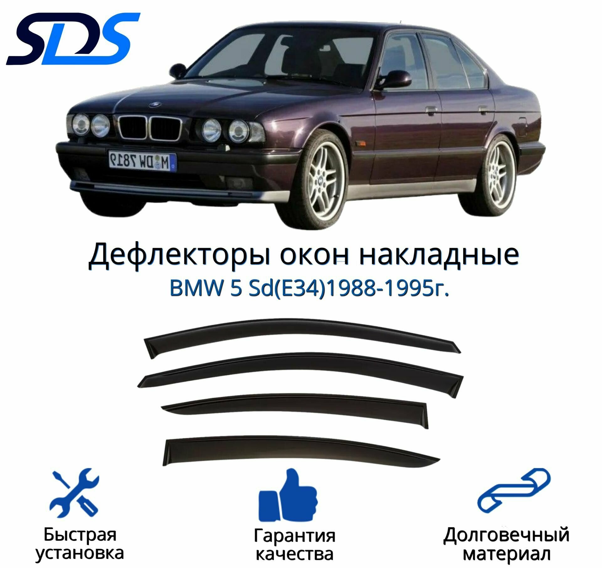 Дефлекторы окон (ветровики) для BMW 5 Sd(E34)1988-1995г.