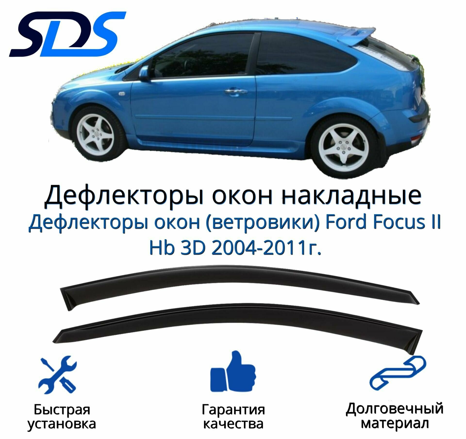 Дефлекторы окон (ветровики) для Ford Focus II Hb 3D 2004-2011г.