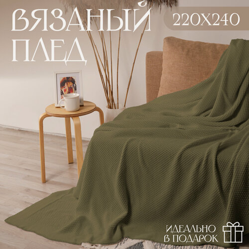 Изображение товара Плед 220х240, вязаный, покрывало на кровать, на диван, оливковый, KING PLAID, Хлопок 100%, в подарочной сумке