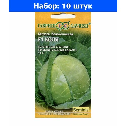 Капуста б/к Коля F1 10шт Позд (Гавриш) - 10 пачек семян капуста б к коля f1 10шт позд гавриш 10 пачек семян