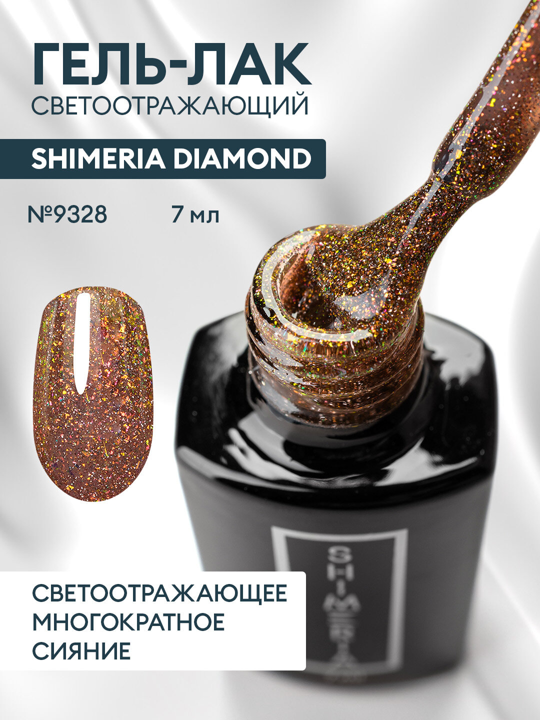 Гель-лак светоотражающий Shimeria Diamond/гель лак для маникюра и педикюра/гель лак для ногтей, 7мл№9328