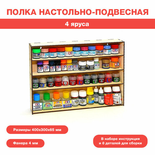 Полка настольно-подвесная на 4 яруса