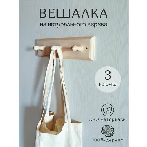 Вешалка настенная деревянная