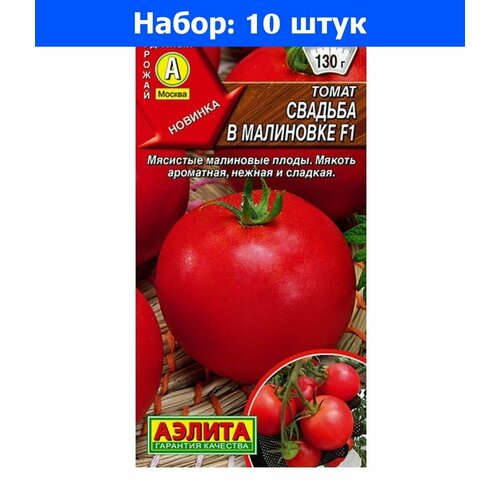 Томат Свадьба в Малиновке F1 20шт Дет Ранн (Аэлита) - 10 пачек семян