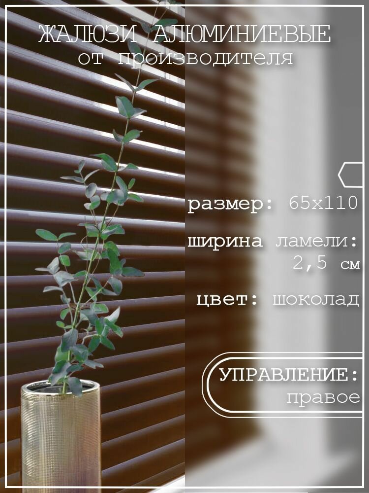 фото Жалюзи горизонтальные алюминиевые на пластиковые окна коричневые 65*110 см