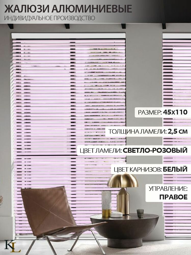 Жалюзи горизонтальные алюминиевые Светло-розовые Колорит Эль 45*110 см