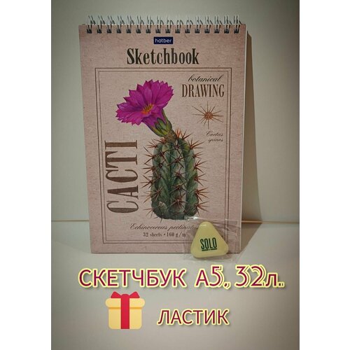 Скетчбук для рисования А5, 32 листа + подарок ластик