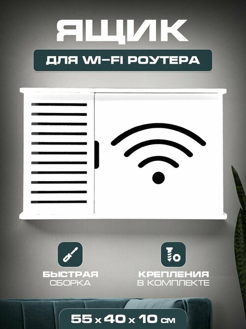 Короб полка под WIFI интернет оборудования 55 40 10 Wifi