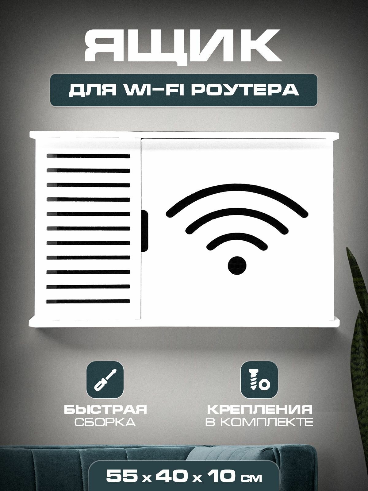 Короб полка под WIFI интернет оборудования 55 40 10 Wifi
