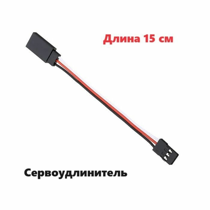 Переходник удлинитель сервокабеля 15 см (папа / мама) 59 разъем JST servo connection адаптер YP провод 150 мм BLS-3, DS1071-1x3 2.54 mm awg сервомашинка