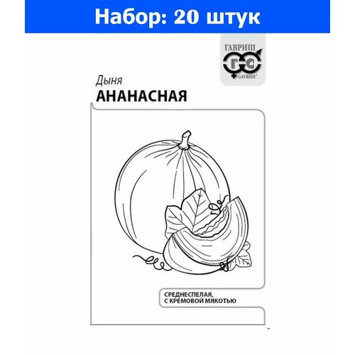 Дыня Ананасная 0,5г Ранн (Гавриш) б/п 20/600 - 20 пачек семян дыня сказка 0 5г ранн гавриш б п 20 пачек семян