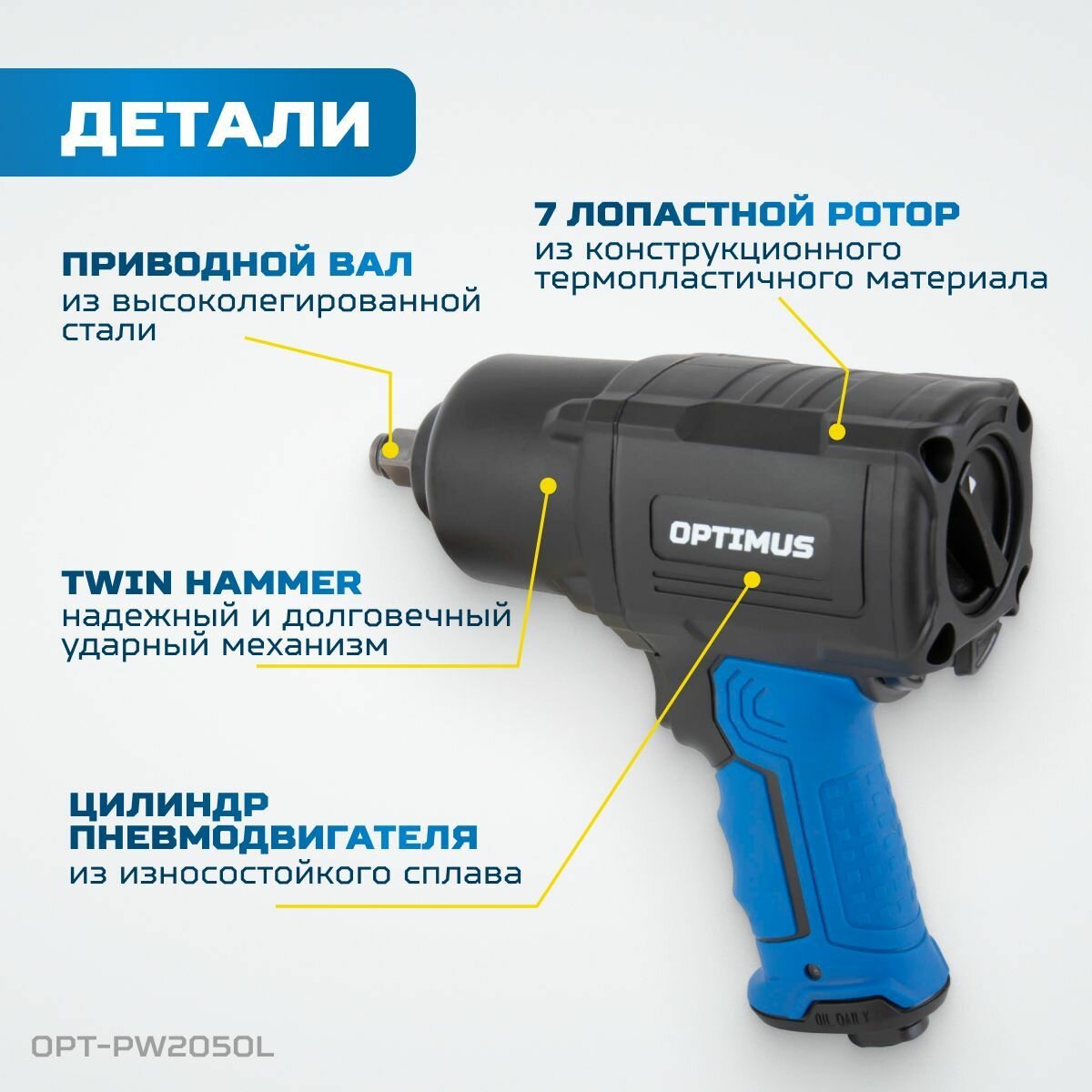 Гайковерт пневматический ударный OPTIMUS 1600 Нм, композитный корпус OPT-PW2050 с набором ударных головок 17,19,21 мм — фото 4