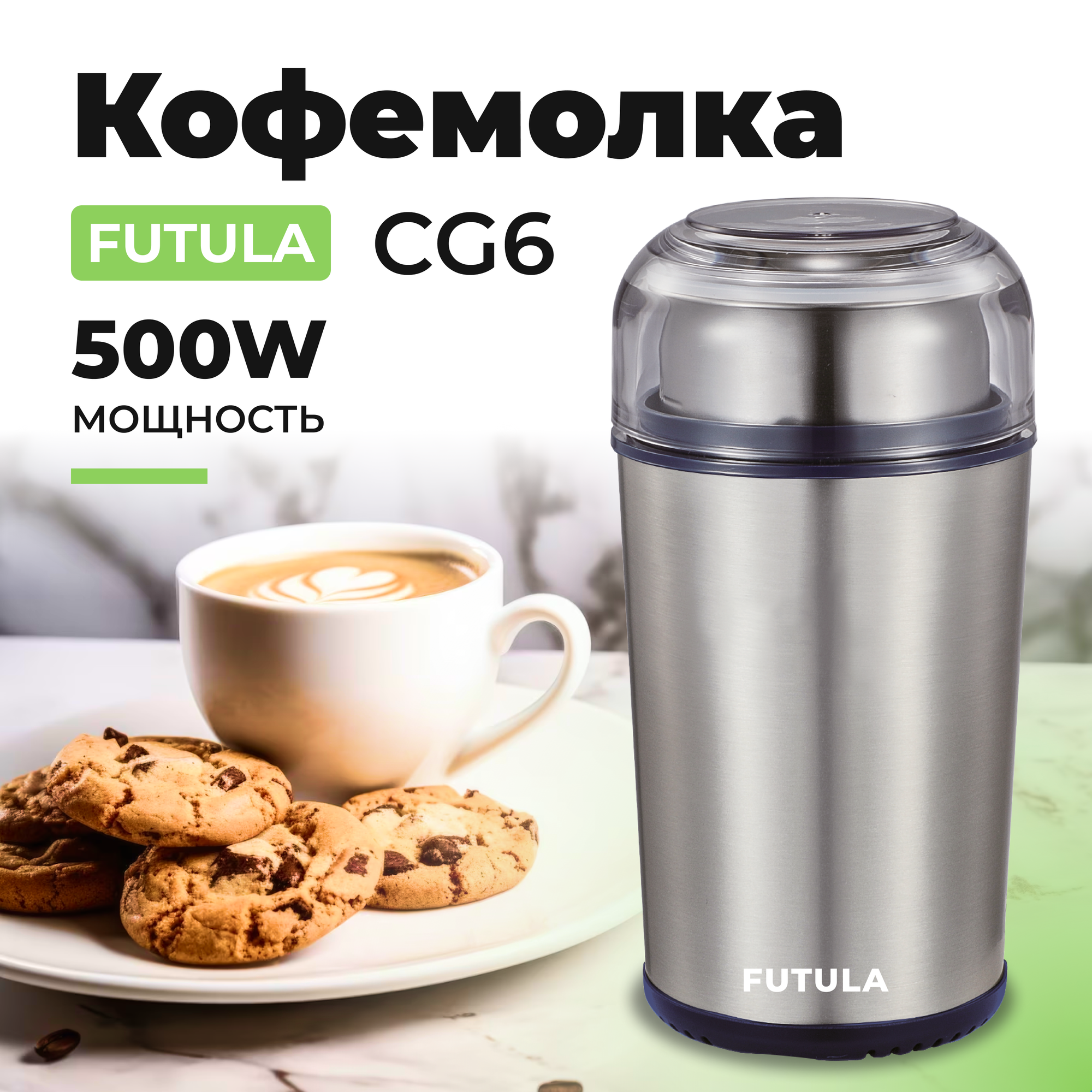 Кофемолка электрическая Futula CG6