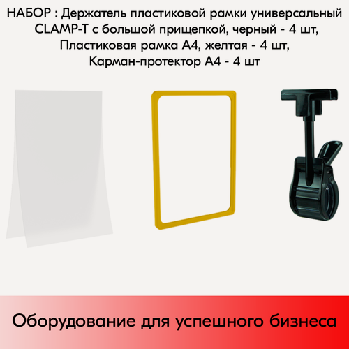 Изображение товара Набор Держатели CLAMP-T, Черные+Пластиковые рамки с закругленными углами А4, Желтые+Карманы-протекторы A4 антиблик PP, Прозрачные по 4 шт