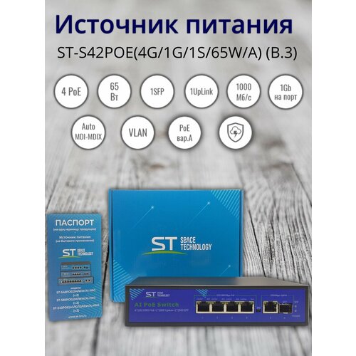 Источник питания ST-S42POE(4G/1G/1S/65W/А), (в.3).