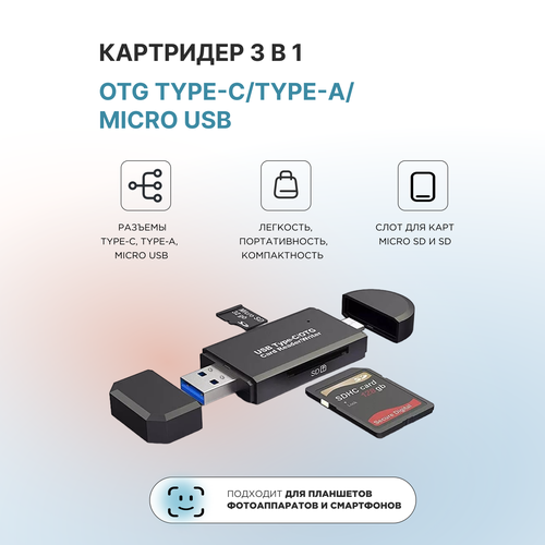 Картридер 3в1 Type-C/Micro USB/USB 2,0, поддерживает microSD/MMC/SD/SDXC