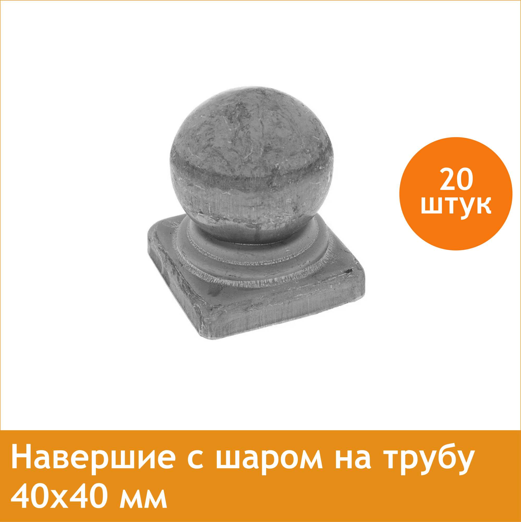 фото Навершие с шаром для столба 40х40