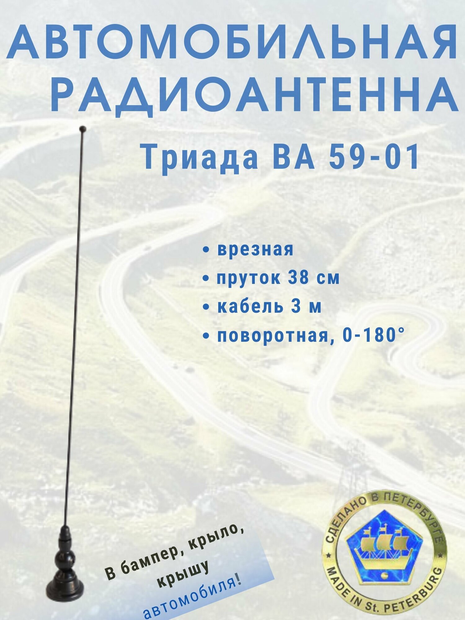 Врезная автомобильная антенна для радио Триада 59-01 поворотная, пруток 40 см